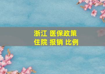 浙江 医保政策 住院 报销 比例